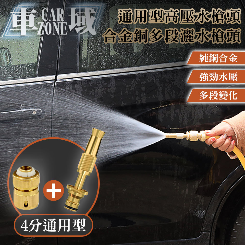 【CarZone車域】通用型高壓水槍頭/合金銅多段灑水槍頭/澆花水槍/洗車工具
