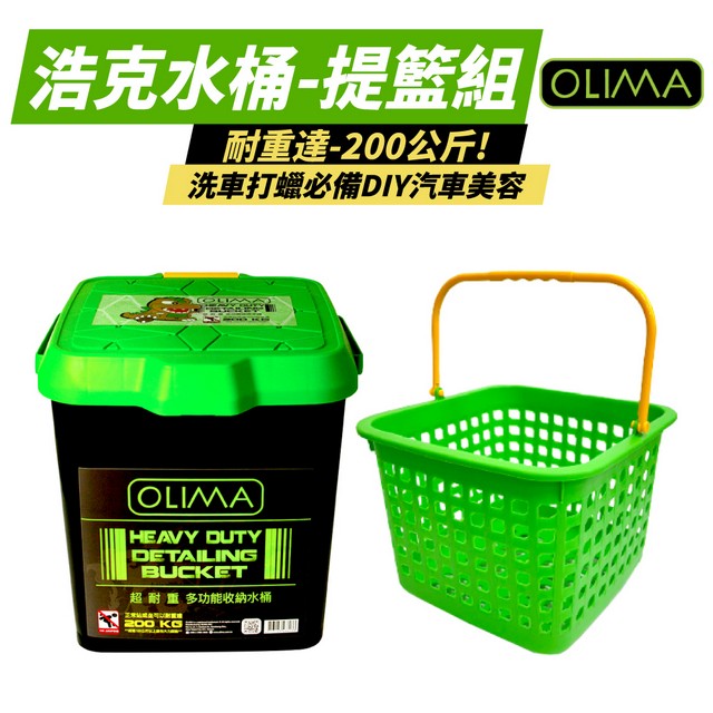 【OLIMA】 浩克水桶+提籃套組 22L