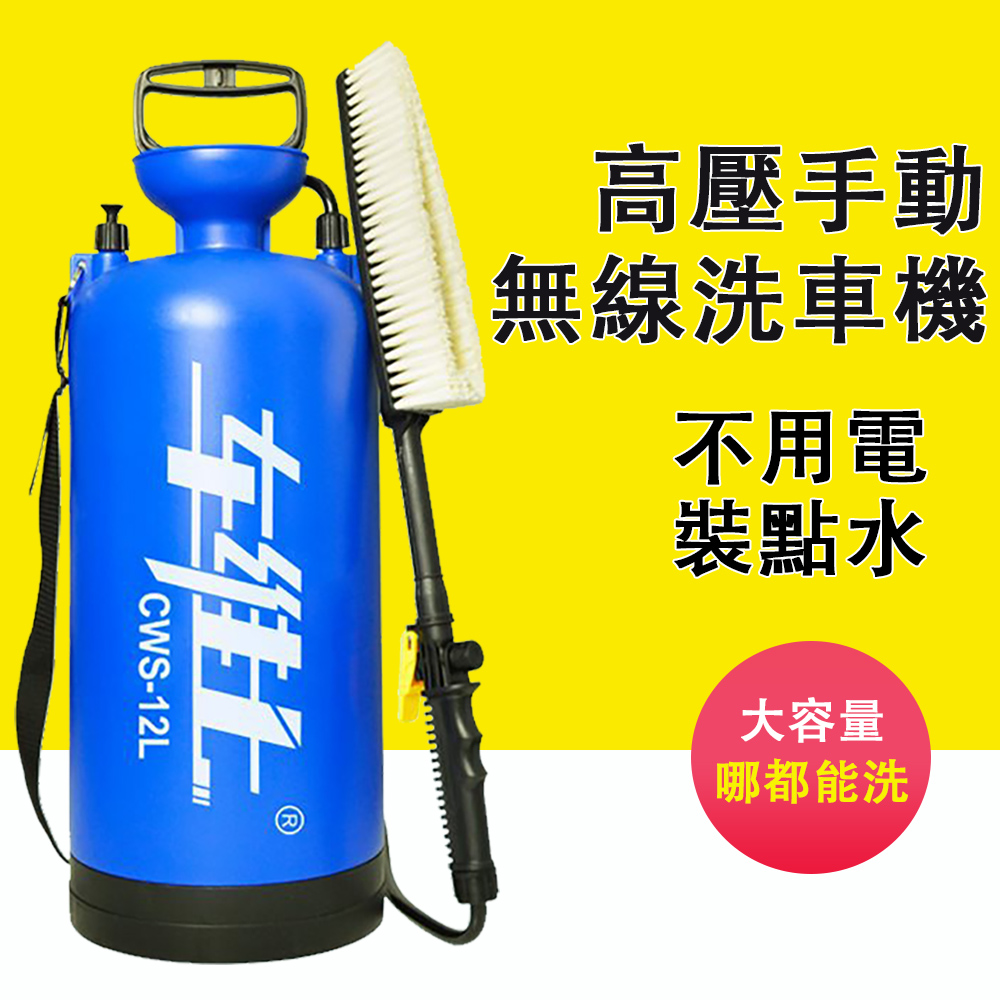 CWS 車維士 便攜式高壓手動無線洗車機