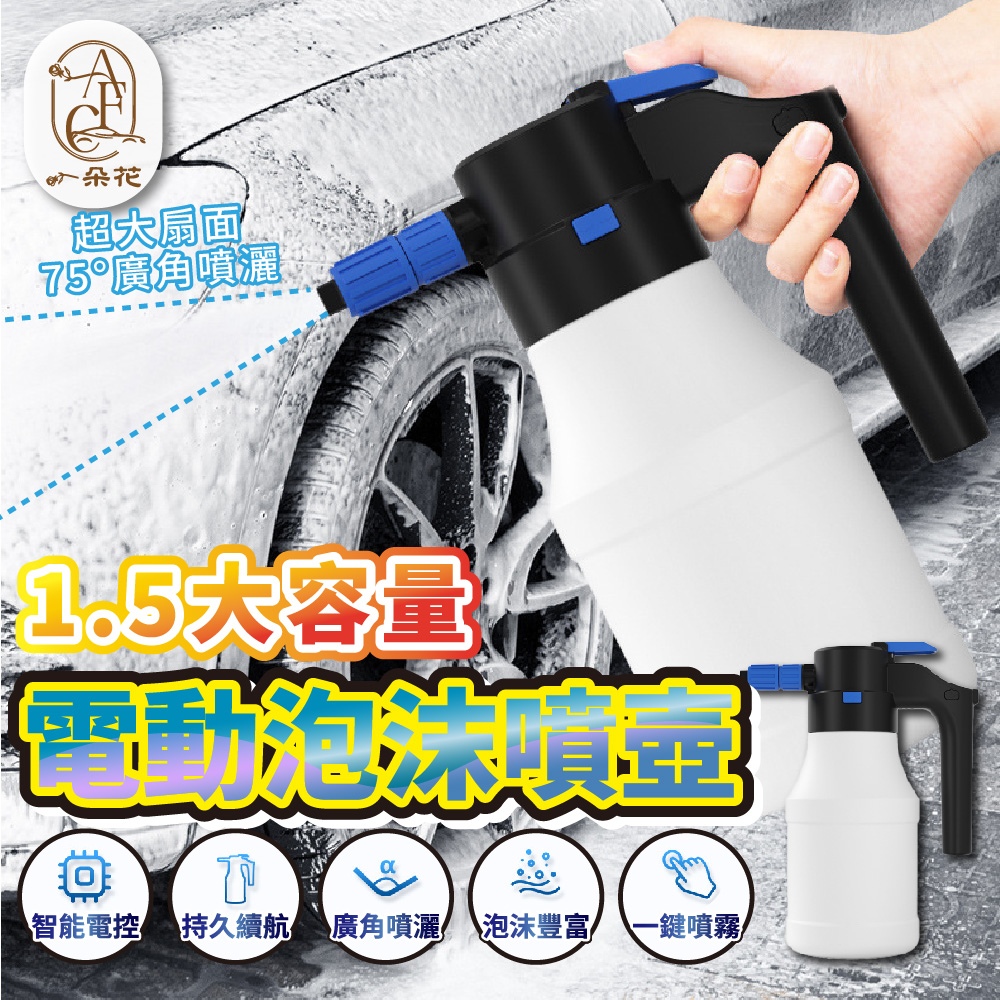 【A.F.C 一朵花】電動泡沫噴壺 電動洗車噴壺 電動噴壺 多功能電動噴壺 無線噴壺 1.5L大容量噴壺