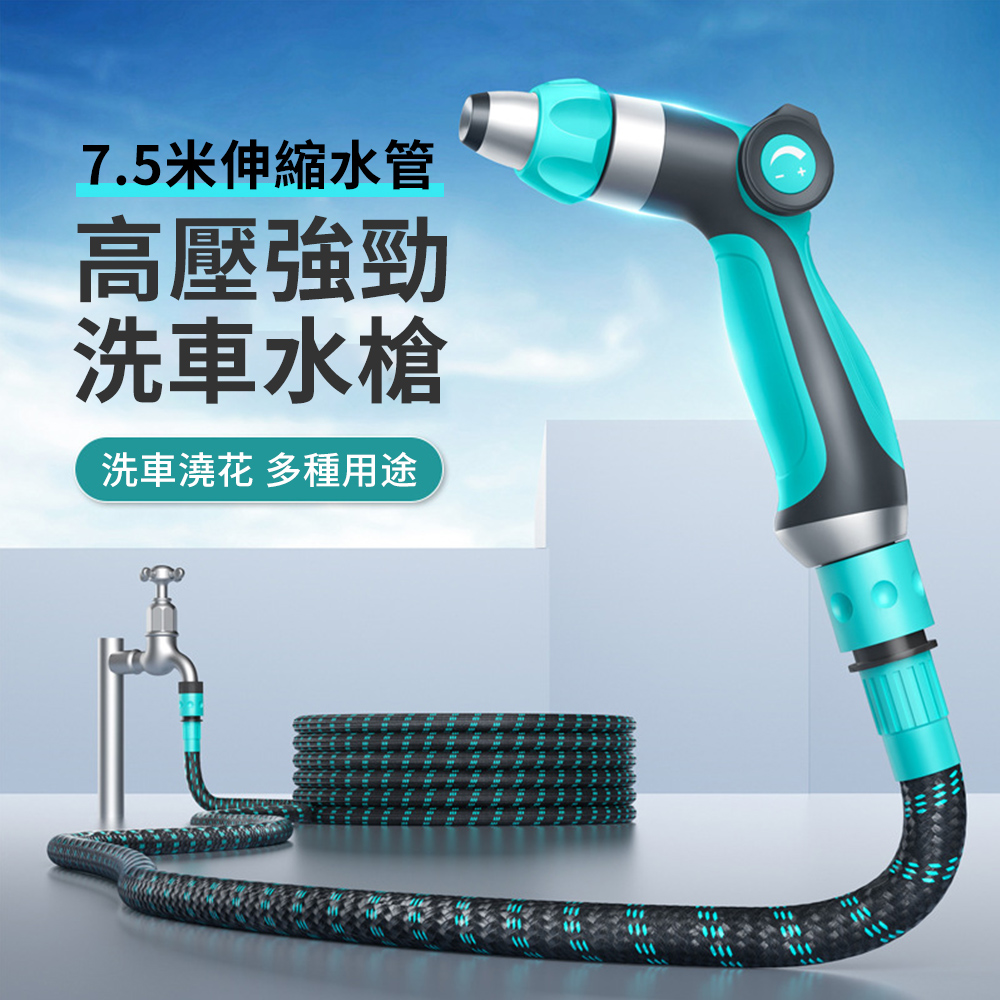 Sar 高壓噴水洗車水槍 洗車高壓噴槍 花園澆花增壓水槍 伸縮水管7.5米