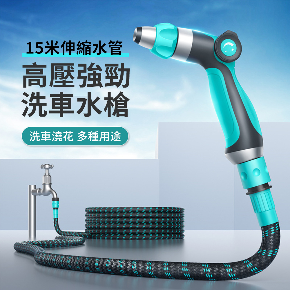 Sar 高壓噴水洗車水槍 洗車高壓噴槍 花園澆花增壓水槍 伸縮水管15米