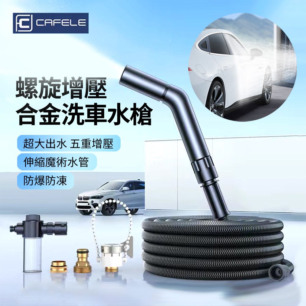 CAFELE 多功能強力高壓洗車水槍 花園澆花增壓水槍 家用水龍頭加壓噴頭 伸縮水管注水後7.5m