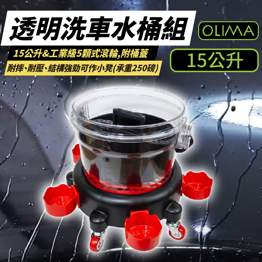 OLIMA 透明洗車水桶組15公升