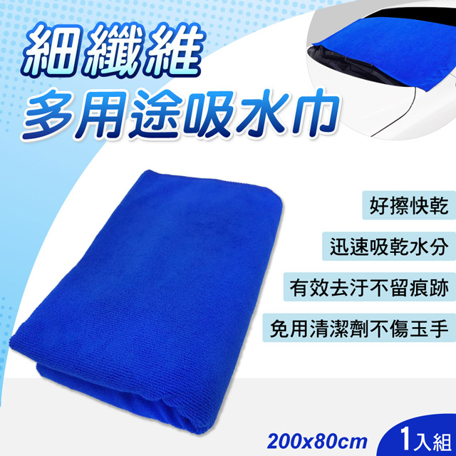 多用途超細纖維吸水巾80x200cm