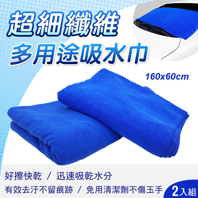 多用途超細纖維吸水巾60x160cm(二入)