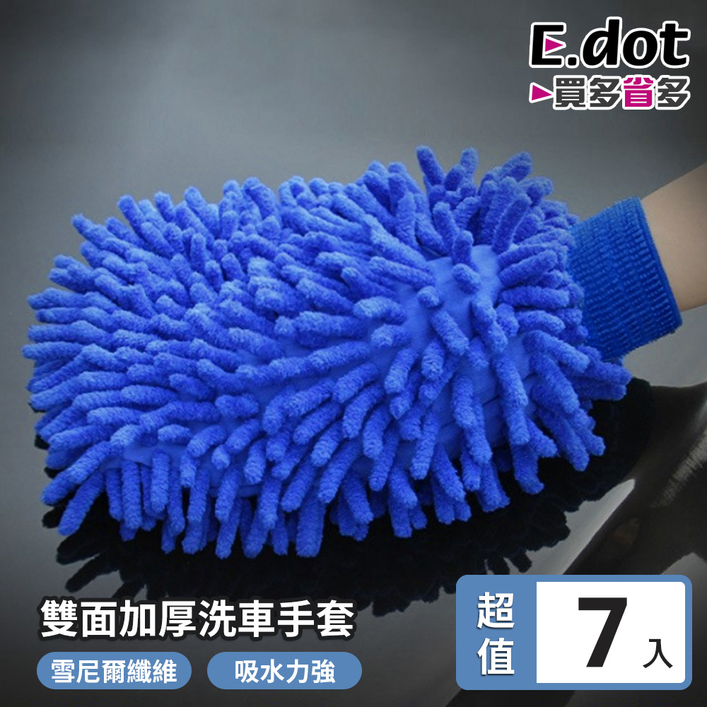 【E.dot】超值7入組雪尼爾雙面加厚洗車手套