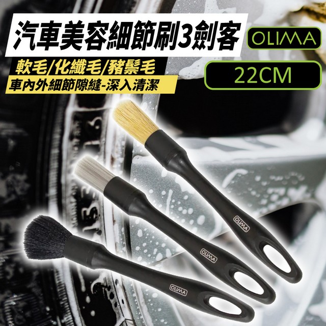 【OLIMA】汽車美容細節刷3劍客 2入組