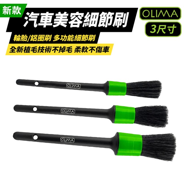OLIMA 汽車美容細節刷 9入組
