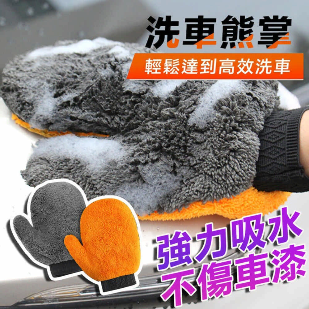 【2入】洗車手套 高密度版 洗車熊掌 洗車毛巾 洗車抹布 清潔 短毛仿羊毛 輪框 擦車 不傷車