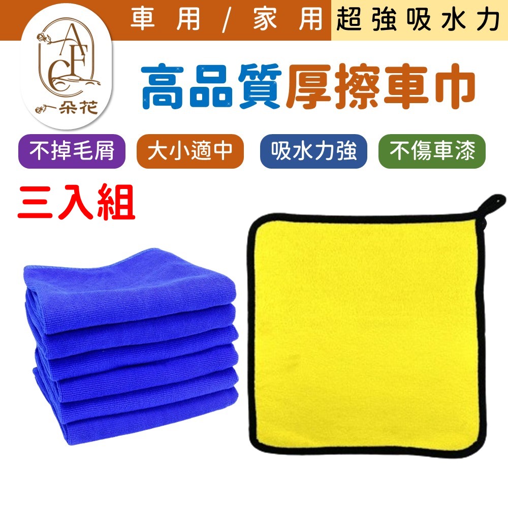 【A.F.C 一朵花】無LOGO 超細纖維毛巾 30*30 三入組 高品質厚擦車巾 超吸水洗車毛巾 超大