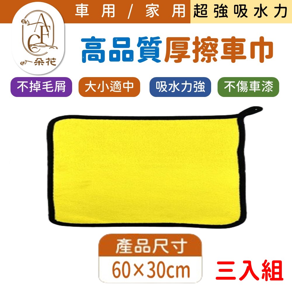 【A.F.C 一朵花】無LOGO 超細纖維毛巾 60*30 三入組 高品質厚擦車巾 超吸水洗車毛巾 超大