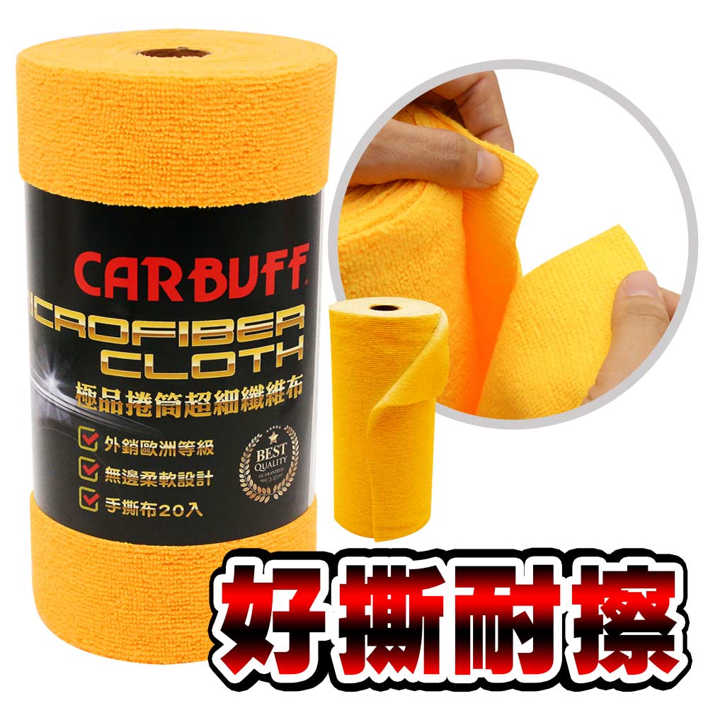 CARBUFF 極品捲筒超細纖維布20入/黃(25x49cm) MH-8360