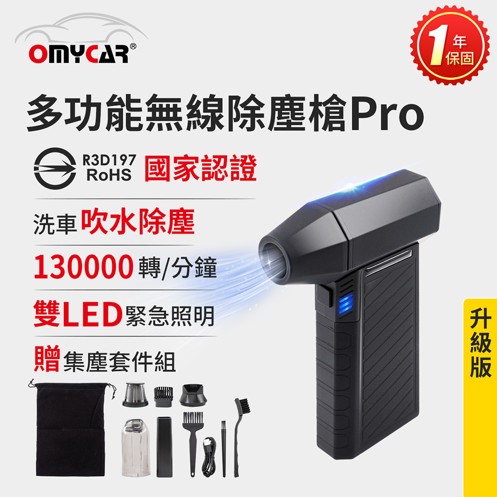 【OMyCar】升級版多功能無線除塵槍Pro (國家認證 一年保固) 充氣洗車 暴力渦輪風扇 手持強力風槍