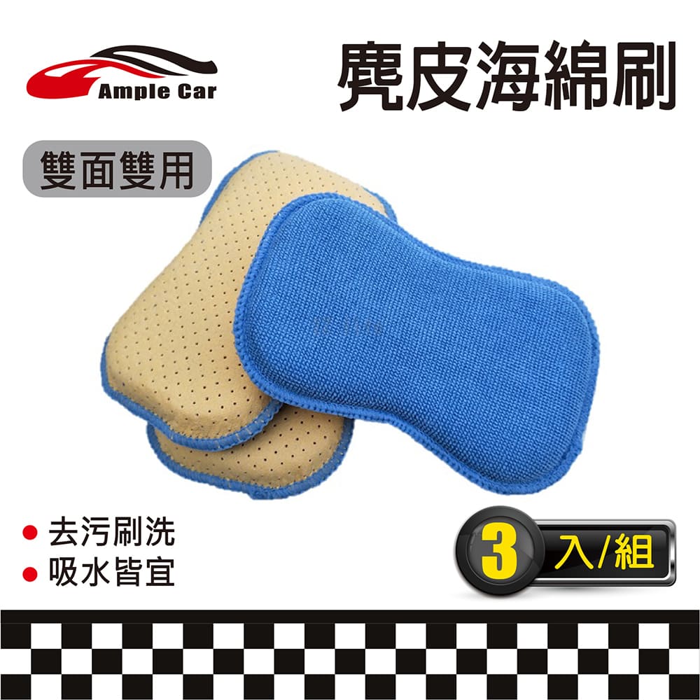 【Ample car】雙面多用途麂皮洗車海綿刷(3入組)