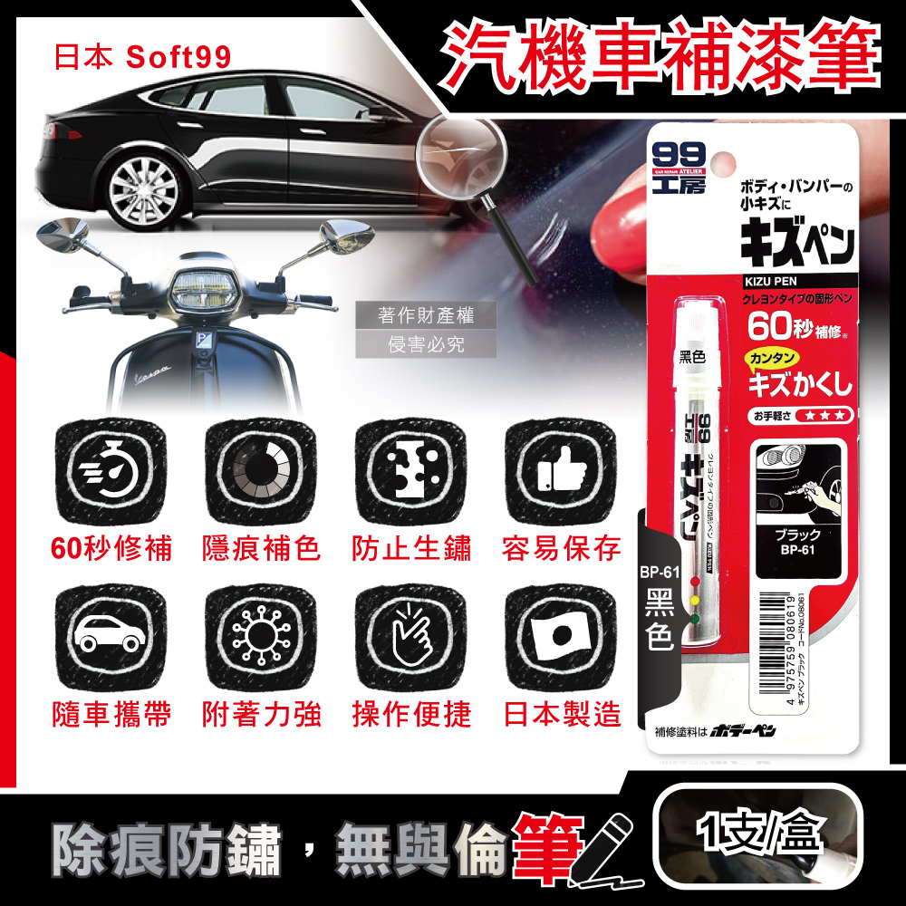 日本Soft99-汽機車專用60秒瞬效修補防鏽不垂流固體蠟筆補漆筆B729黑色1支(快速補色,隱藏刮痕,防止生鏽)