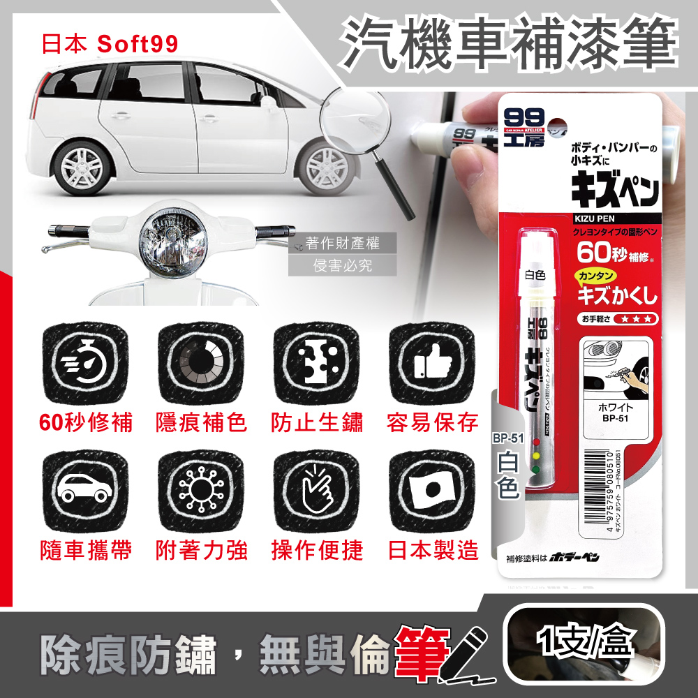 日本Soft99-汽機車專用60秒瞬效修補防鏽蠟筆補漆筆-BP-51白色1支/盒