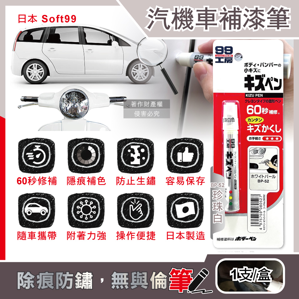 日本Soft99-汽機車專用60秒瞬效修補防鏽蠟筆補漆筆-BP-52珍珠白1支/盒