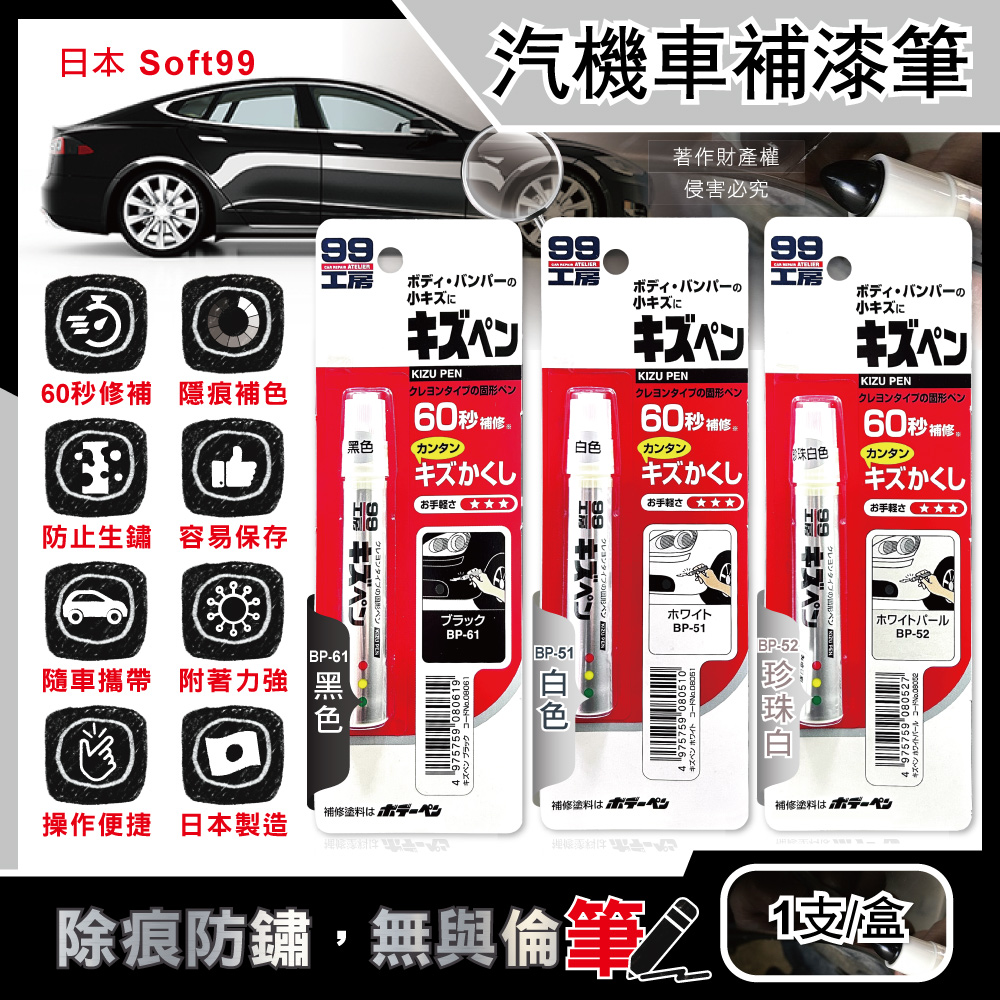 日本Soft99-汽機車專用瞬效修補防鏽蠟筆補漆筆1支/盒