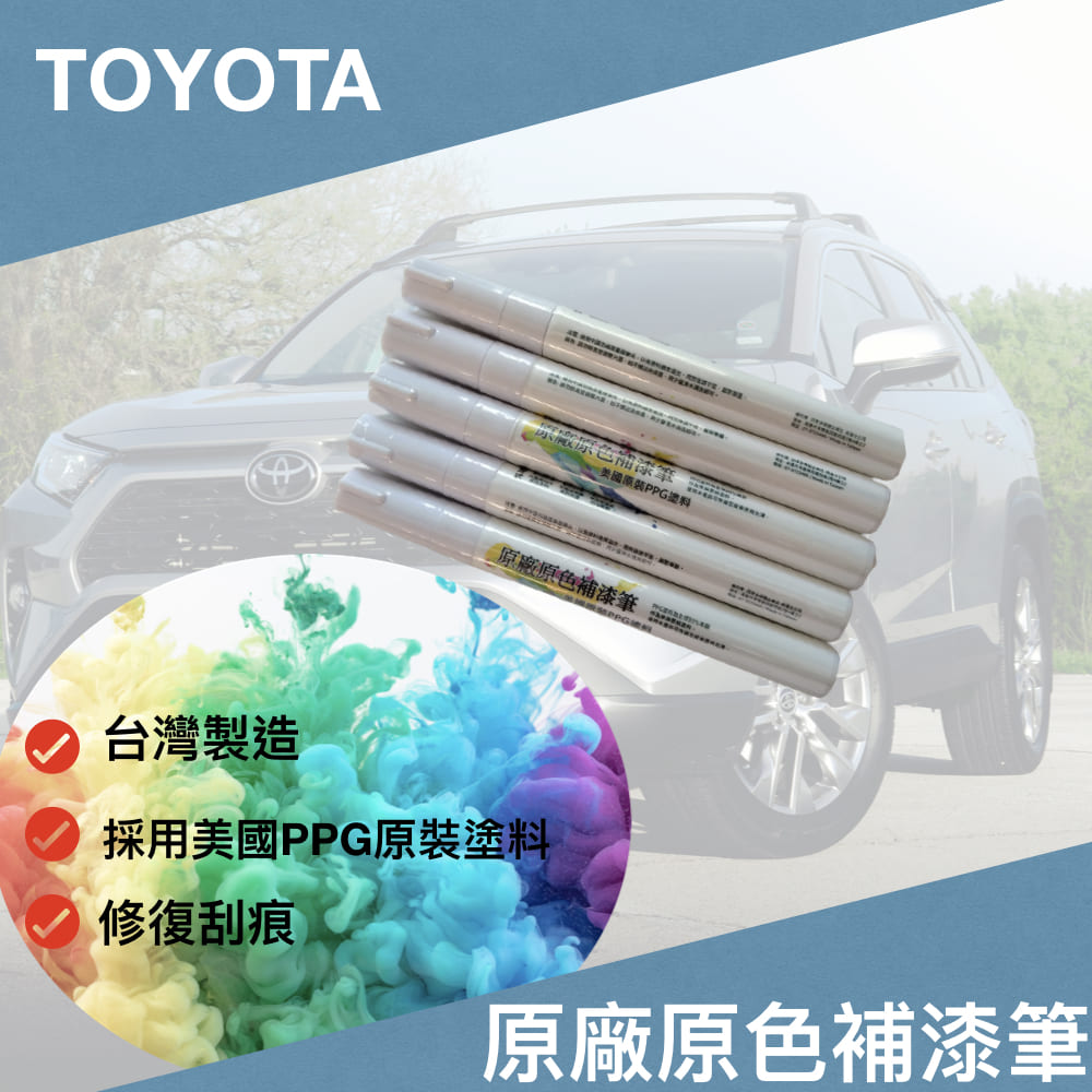 TOYOTA原廠原色補漆筆