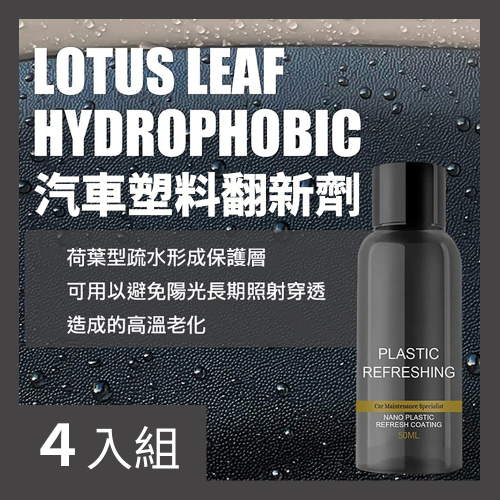 【CS22】OUHOE汽車塑膠翻新劑50ml(附清潔海綿/無塵布)-4入