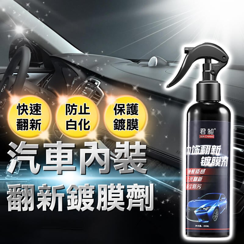 【塑料還原劑】汽車內裝 塑膠殼保養 100ml 噴霧型 機車塑膠內裝 塑膠翻新劑