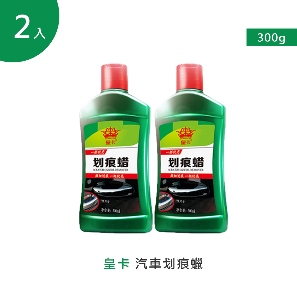 皇卡汽車劃痕蠟300g 2入