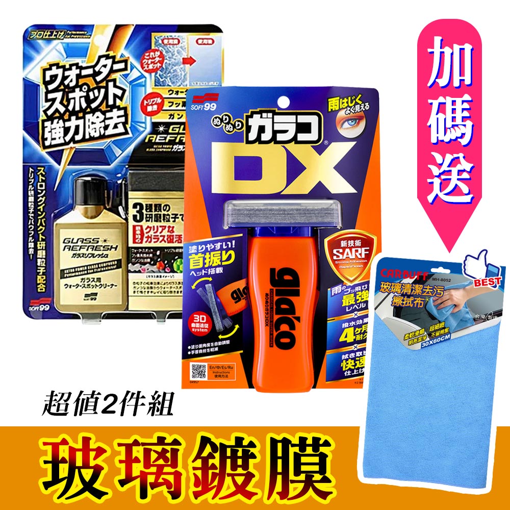 日本SOFT99 玻璃鍍膜2件組《玻璃復活劑+撥水劑免雨刷 DX》