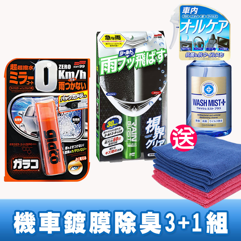 日本SOFT99 機車鍍膜除臭3+1組(安全帽護目鏡+後視鏡撥水劑+內裝清潔劑2.0)送CARBUFF擦拭布六條