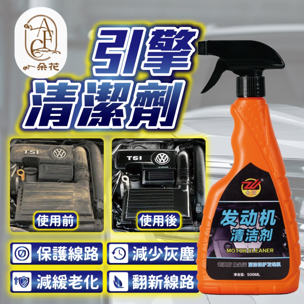【A.F.C 一朵花】引擎外部清潔劑 引擎清潔劑 汽車引擎清洗劑 發動機清洗劑 引擎清潔 免水洗清潔
