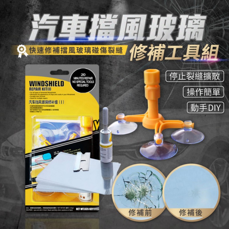 汽車擋風玻璃修復工具組