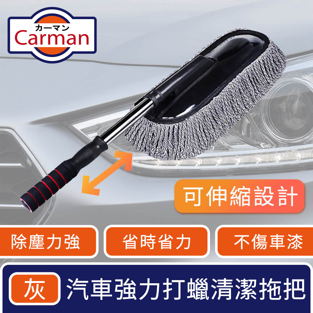Carman 汽車專用強力打蠟清潔拖把/多功能伸縮刷除塵去污撣子 灰