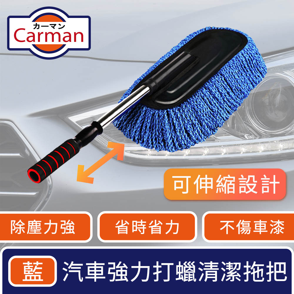 Carman 汽車專用強力打蠟清潔拖把/多功能伸縮刷除塵去污撣子 藍