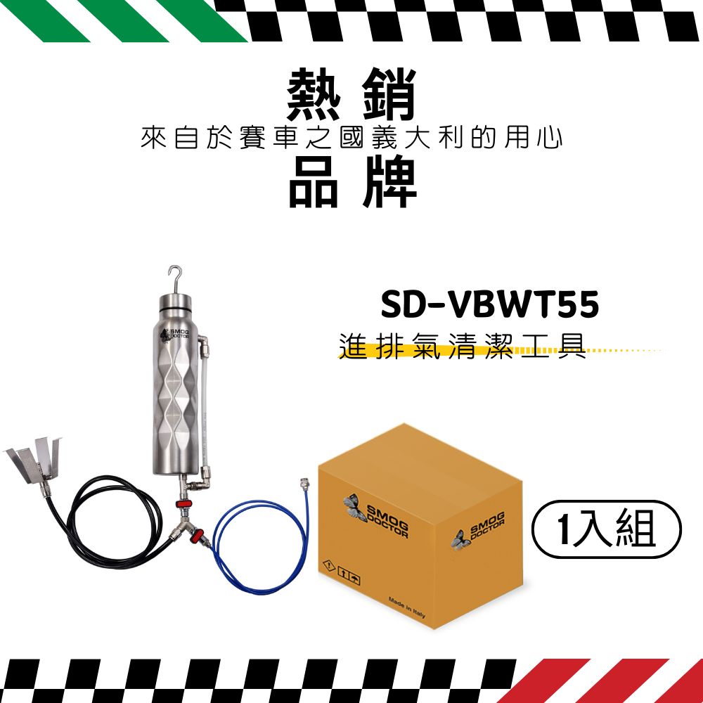 【SMOG DOCTOR 煙霧大師】進排氣清潔工具 (SD-VBWT55)