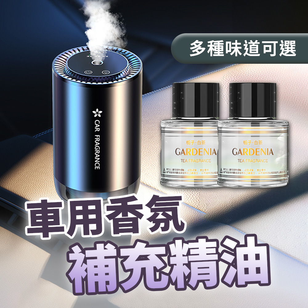 【LEO裡歐】車用香氛精油 汽車香氛精油 零酒精(補充精油)