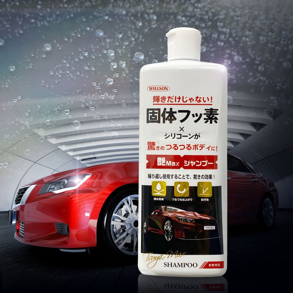 日本Willson晶艷護膜洗車精