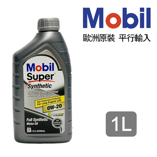 Mobil Super Synthetic 0W20 全合成機油