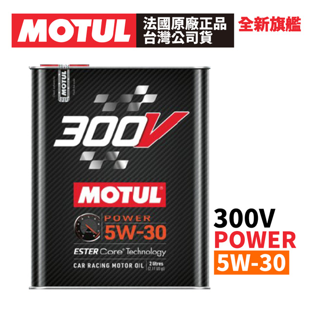 【2入組】MOTUL 300V COMPETITION 5W-30 全合成酯類機油 2L 原廠正品台灣公司貨