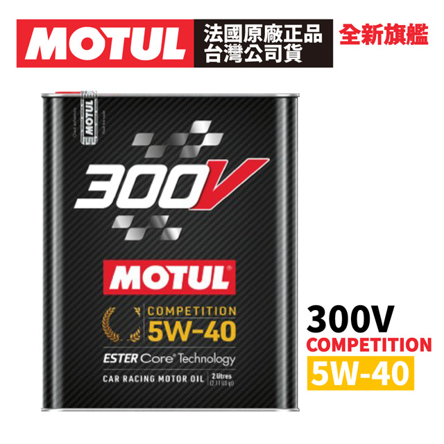MOTUL 300V COMPETITION 5W-40 全合成酯類機油 2L 原廠正品台灣公司貨