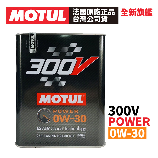 【10入組】MOTUL 300V COMPETITION 0W-30 全合成酯類機油 2L 原廠正品台灣公司貨