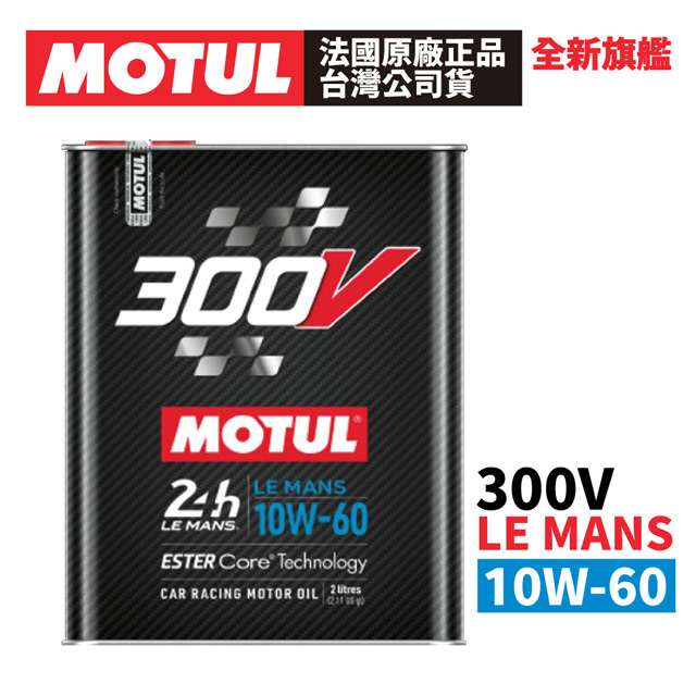 【10入組】MOTUL 300V COMPETITION 10W-60 全合成酯類機油 2L 原廠正品台灣公司貨
