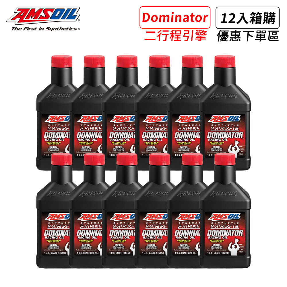 AMSOIL 安索 DOMINATOR® 二行程合成競技型機油 946ml（整箱12入﹧總代理源豐行）