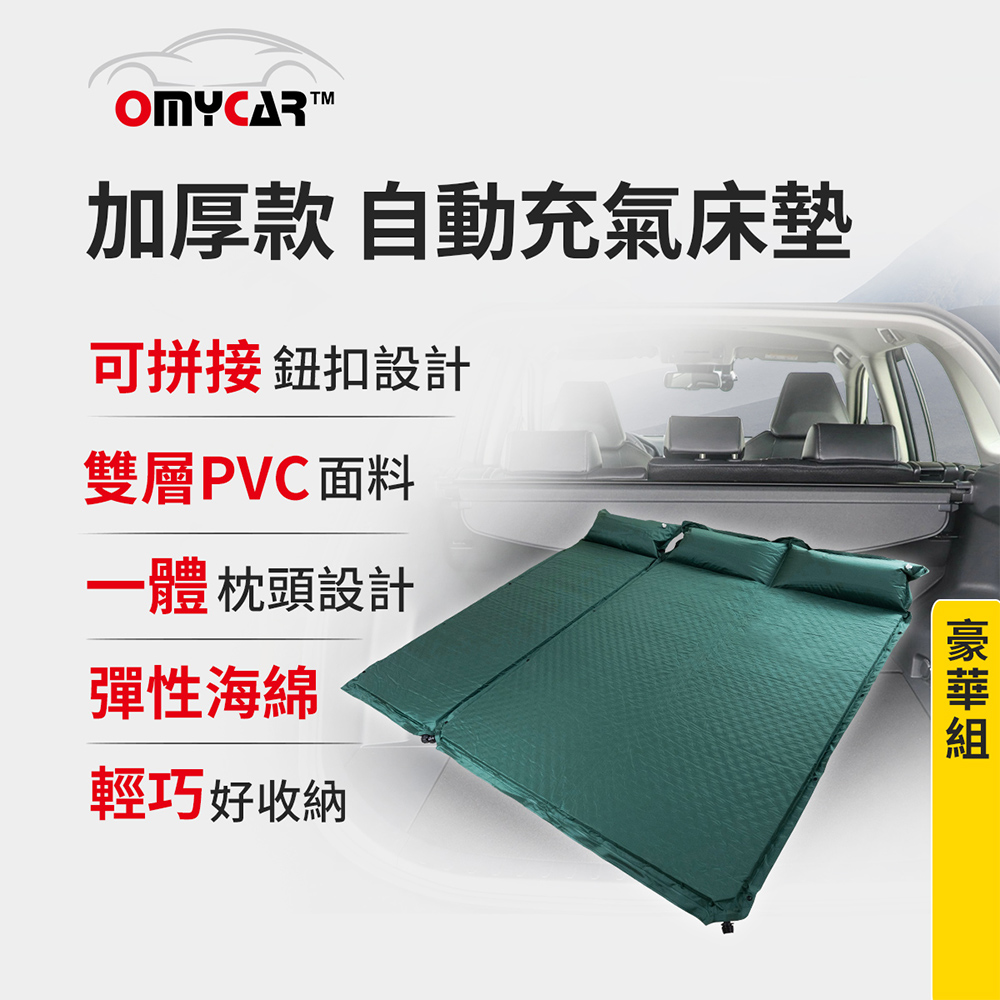 【OMyCar】 加厚款自動充氣床墊-豪華組 (車用充氣床 自動充氣床 露營床墊)