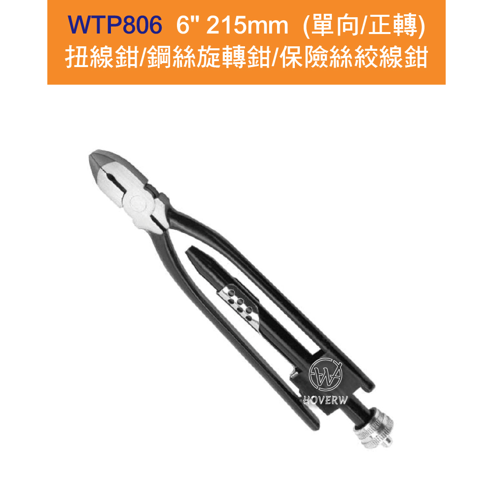 【賀惟HOVERW】WTP806 / WTP-806 (單向/正轉) 扭線鉗/鋼絲旋轉鉗 6" 215mm