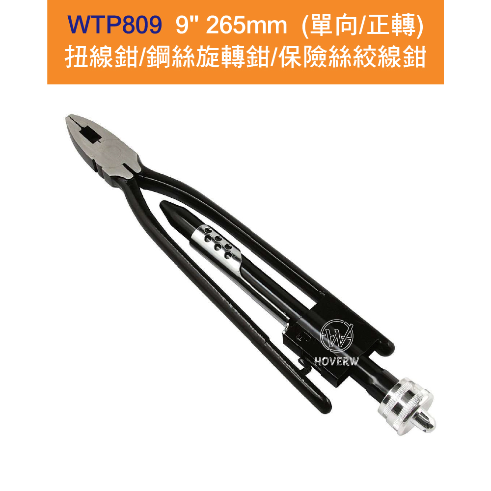 【賀惟HOVERW】WTP809 / WTP-809 (單向/正轉) 扭線鉗/鋼絲旋轉鉗 9" 265mm