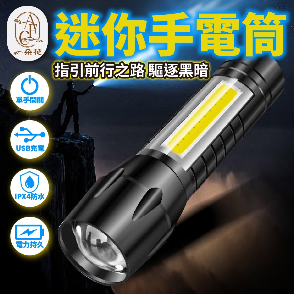 【A.F.C 一朵花】迷你手電筒 多功能手電筒 防水手電筒 USB充電手電筒 隨身手電筒 應急燈 照明