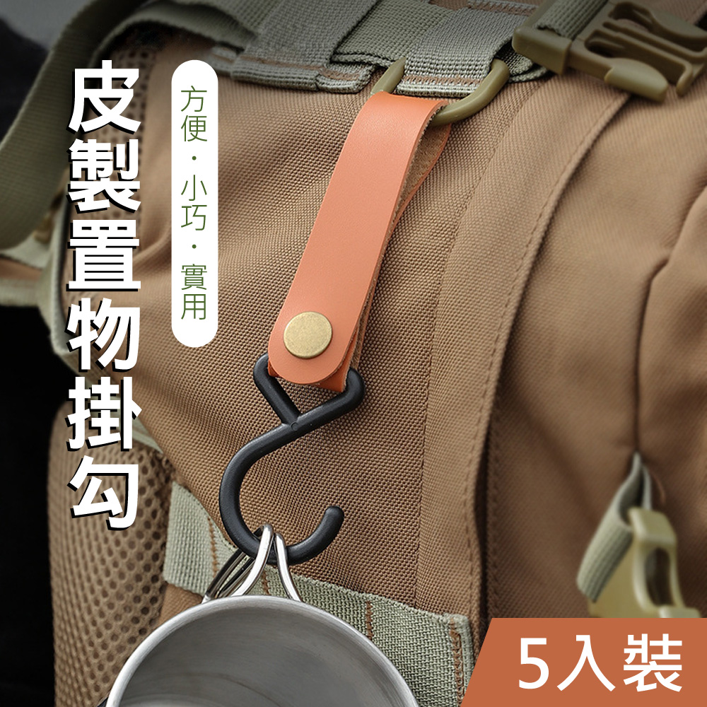 【Mont.Camp】戶外露營皮革S型置物收納掛勾-5入裝(焦糖色)