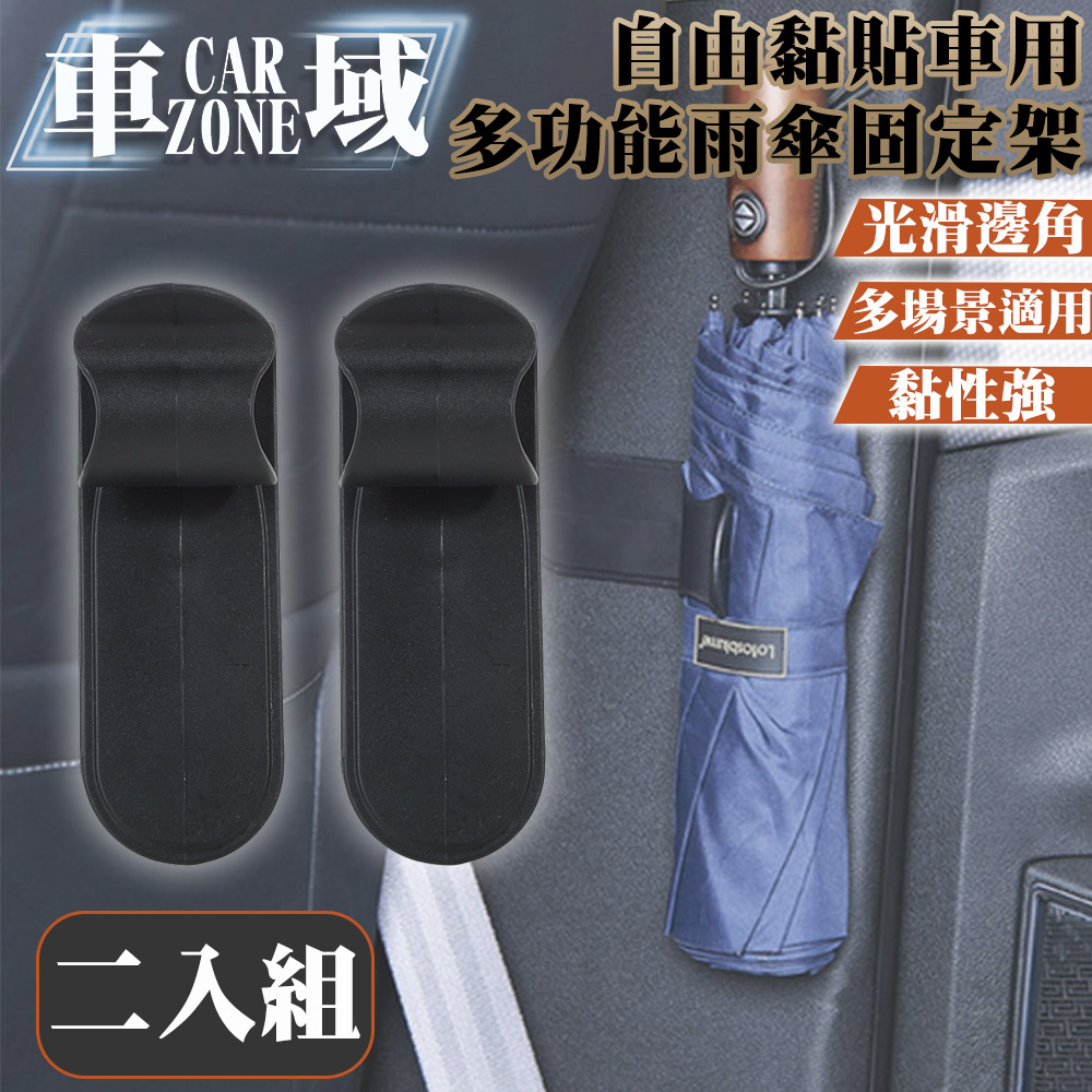 【CarZone車域】自由黏貼車用雨傘固定架/多功能小物置物架 二入組
