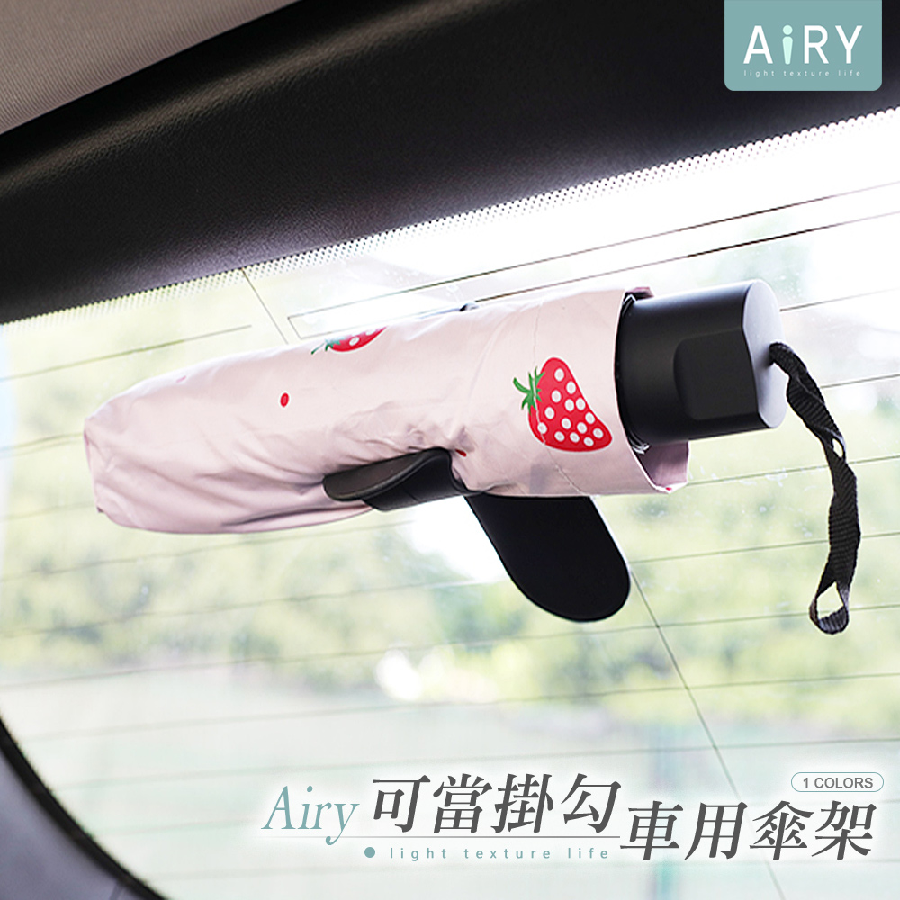 【AIRY】車用雨傘夾掛勾架