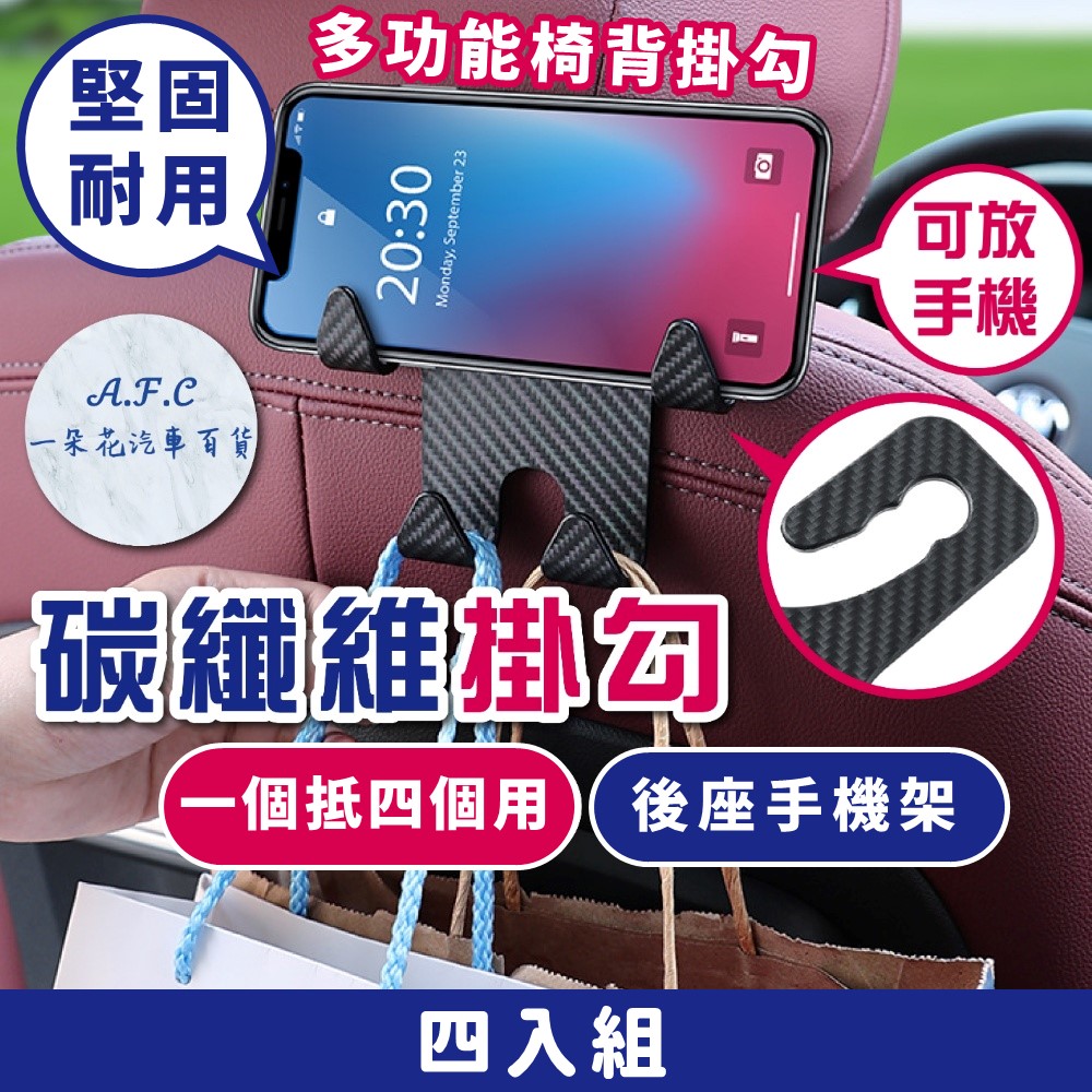 【A.F.C 一朵花】碳纖維紋掛勾 四入組 車用傘勾 汽車吊鉤 車內椅背手機平板架